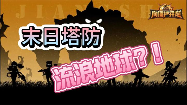🍻尊嘟假嘟,末日塔防游戏联动流浪地球!🌟爽感拉满,再掀高潮!截图