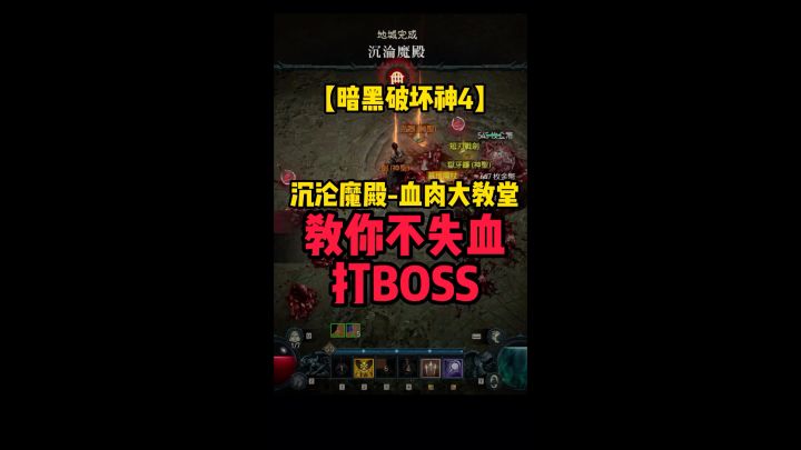 【暗黑破坏神4】沉沦魔殿-血肉大教堂教你不失血打BOSS截图