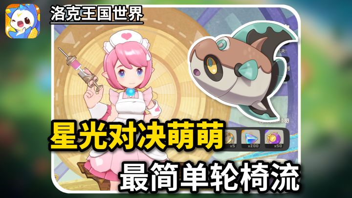 星光对决萌萌最简单轮椅流打法!只需一个技能截图