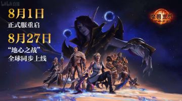 《魔兽世界》确认正式服将在8月1日上线
