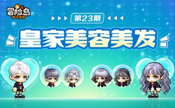 预告 | 皇家美容美发23期上新，冒险家们快看过来！