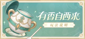 「有香自西来」玩法说明