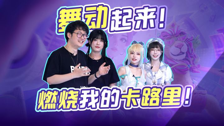 【会后不打烊-策划面对面】舞力全开:派对💃现场跳跳跳💃截图