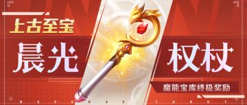 超能情报站 | 魔能宝库终极奖励——晨光权杖