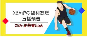 XBA驴の福利放送及直播预告&素材收集（20221217）