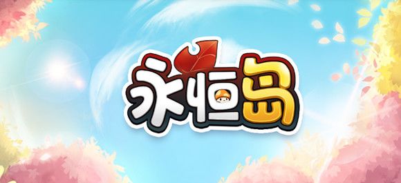 永恒岛手游拼图攻略 1