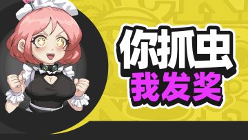 【你抓虫，我发奖】bug收集