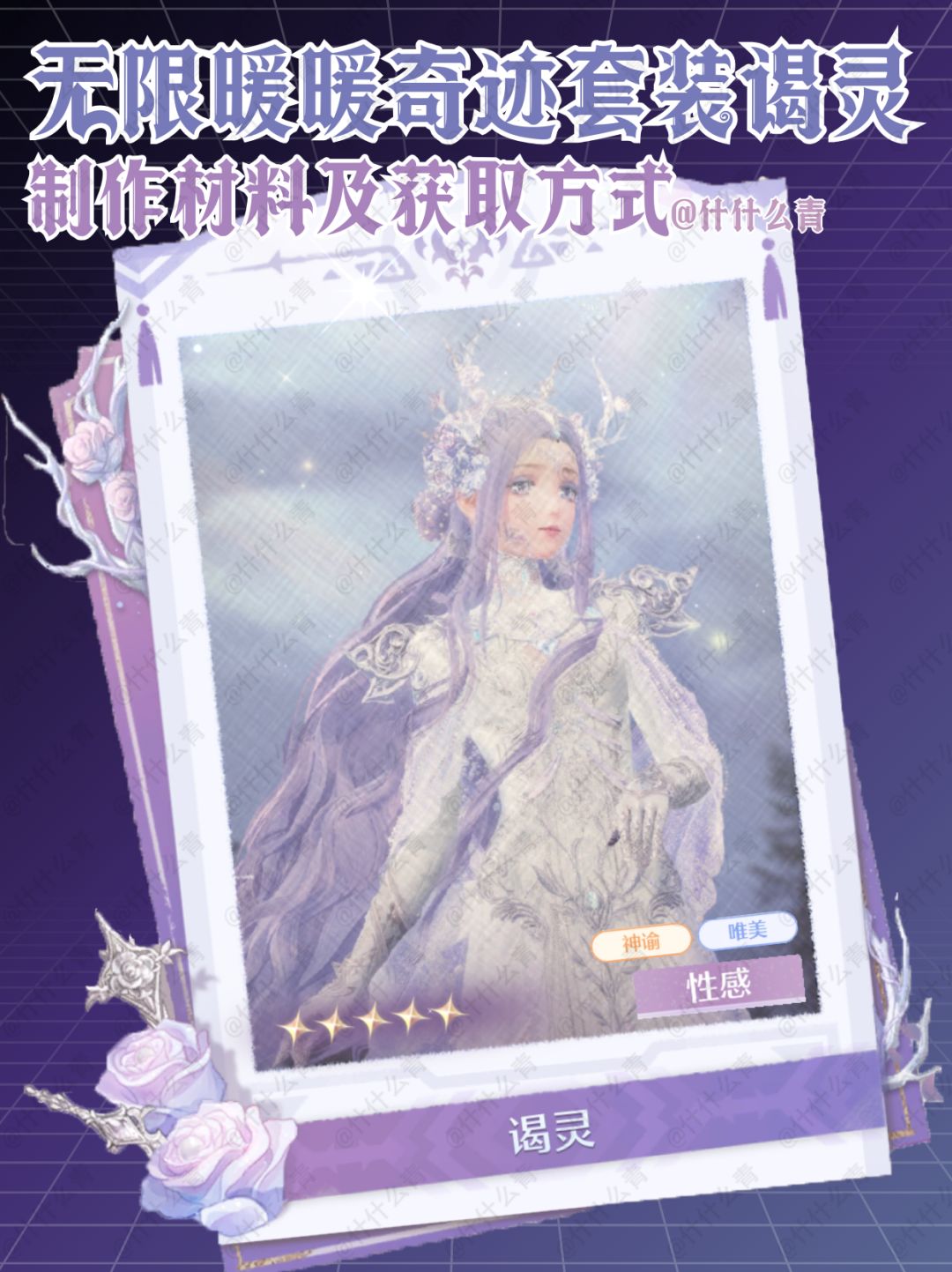 无限暖暖奇迹套装谒灵制作材料及获取方式截图