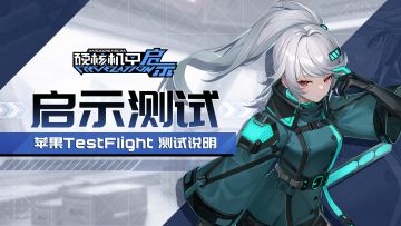「启示测试」苹果设备参与说明（TestFlight测试）