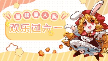 【已开奖】六一活动🧸欢乐过节，盖楼赢大奖🍭