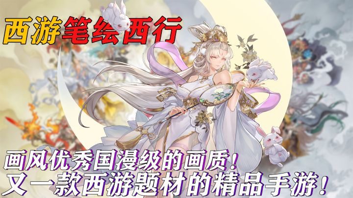 又一款在taptap上憋大招的手游?国漫级别的画质加上跌宕起伏的剧情!一款质量超高的西游题材手游!西游:笔绘西行的玩法猜测!截图