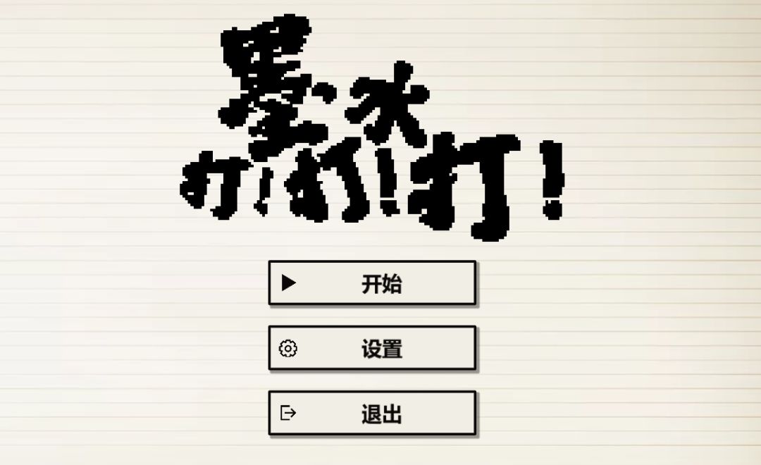 开发者日记#2 墨水打打打进化中! 1