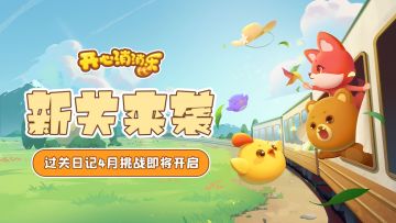 【更新爆料】新关来袭！过关日记4月挑战即将开启！