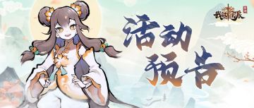 ✨ 活动预告| 梦入仙途、逆转符明日来袭！