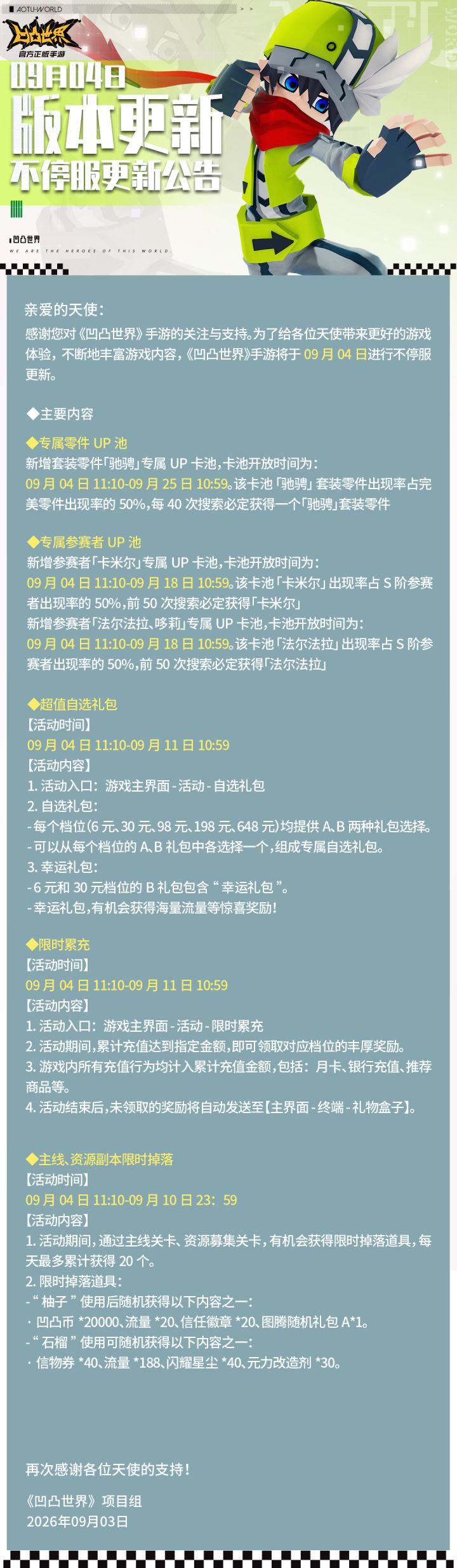 9月4日版本不停服更新公告截图