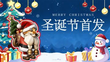 [官方爪报] 新版本圣诞老人提前预告!!!