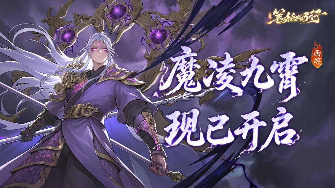 2.8魔凌九霄今日上线!魔心二郎神重磅登场 1