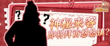 ✉️神秘来客即将拜访悠悠镇？！✉️