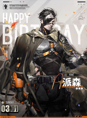 【生日祝福】派森