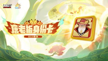 SS19赛季全新「唐老板身份卡」