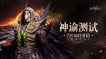 【测试预告】神谕测试定档7月30日