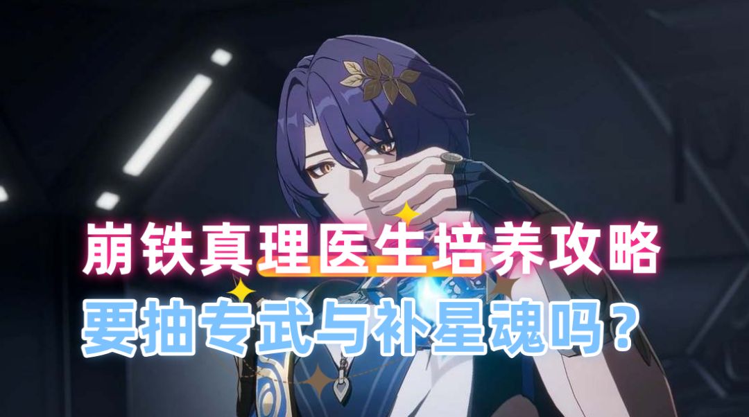 【V1.6攻略】崩铁真理医生培养攻略，要抽专武与补星魂吗？截图
