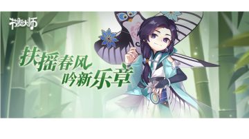 臻享曲库更新丨新角色芷鸢登场