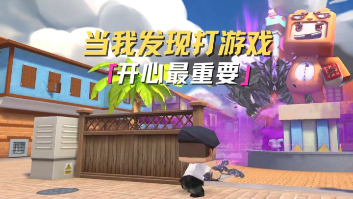 当我发现打游戏开心最重要截图