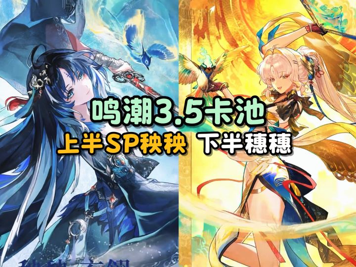 【鸣潮】SP秧秧和穗穗 情报公开截图