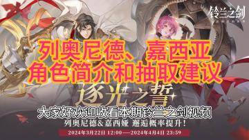 【铃兰之剑】列奥尼德/嘉西亚卡池建议