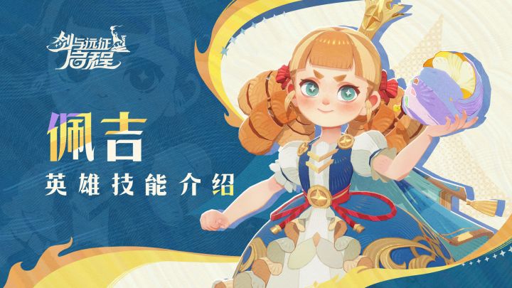 卫兵列队!随本公主出击!| 佩吉-英雄技能介绍截图