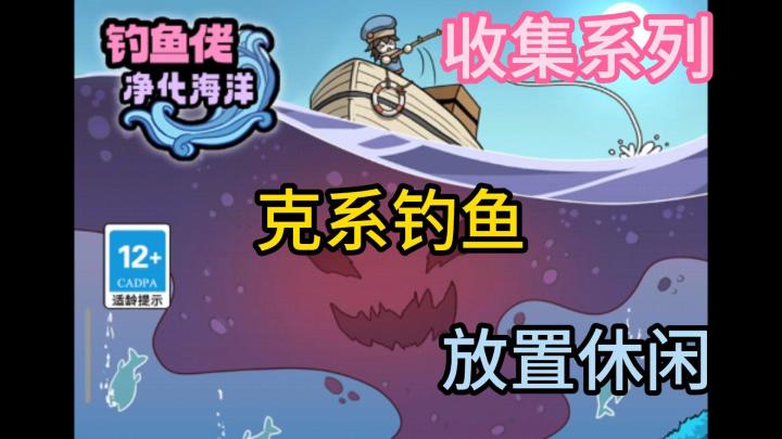 《钓鱼佬净化海洋》钓鱼基础教学+安利!去调查海洋污染的秘密!截图