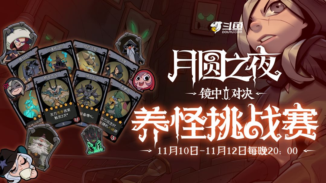 斗鱼月圆之夜养怪挑战赛! 1