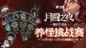 斗鱼月圆之夜养怪挑战赛！