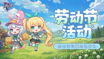 【福利活动】🎁劳动节快乐!~快来领精美周边好礼啦～（内含礼包码