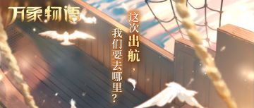 「这次出航，我们要去哪里？」