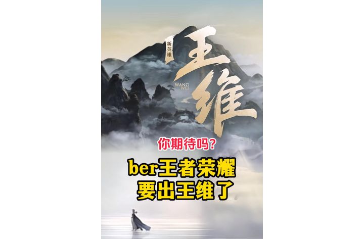 王者荣耀官宣2026新英雄:王维截图