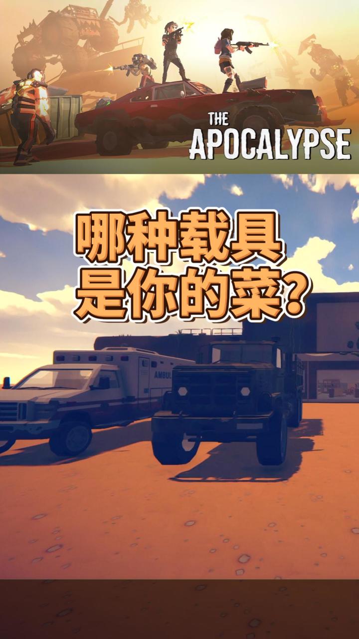启示录:哪辆车是你的菜?截图