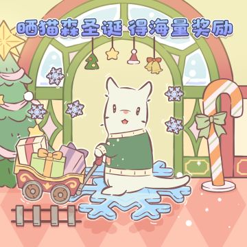 【有奖活动】在猫咪森林，一起过圣诞~！晒猫森圣诞，赢海量钻石