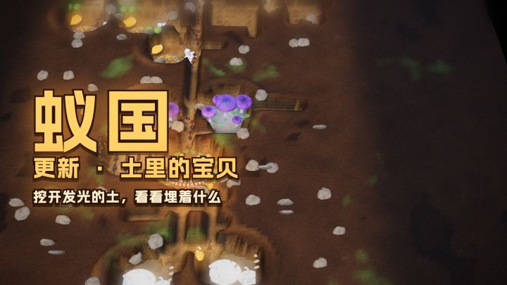 更新预告:土里发光的地方,挖开看看埋着什么截图