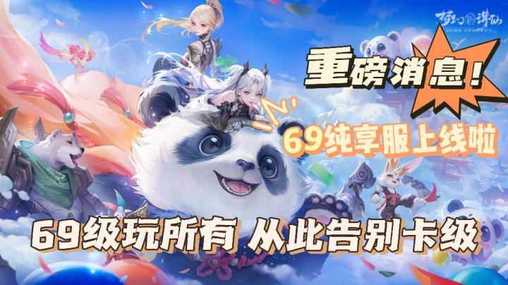 重磅消息,梦幻新诛仙推出69服!此时不回更待何时!截图