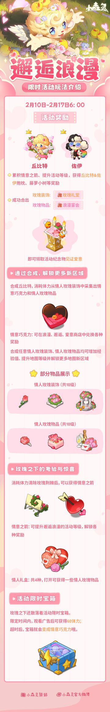 邂逅浪漫地图活动玩法介绍