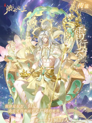 仙侍档案 | 雷鸣·雷行云