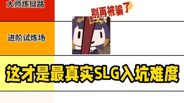 别再被骗了,这才是最真实SLG入坑难度!截图
