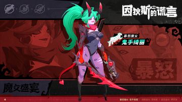 版本前瞻 | 新皮肤展示：暴怒魔女——鬼手绮丽