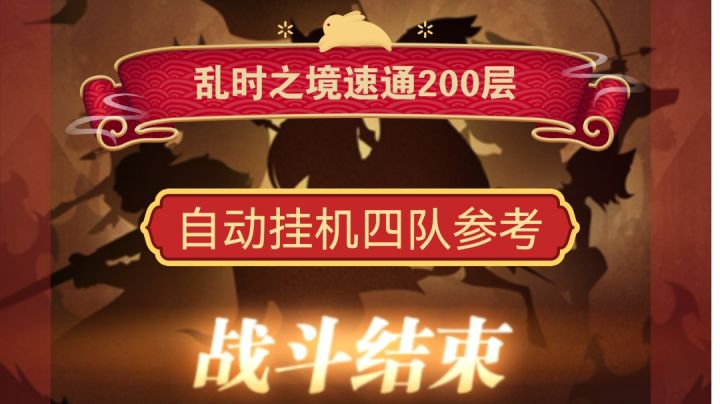 剑与远征乱时之境速通200挂机四队截图