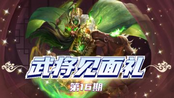 【已发奖】【武将见面礼】第16期：“蜀国三英”阵容，究竟有何出奇的效果？