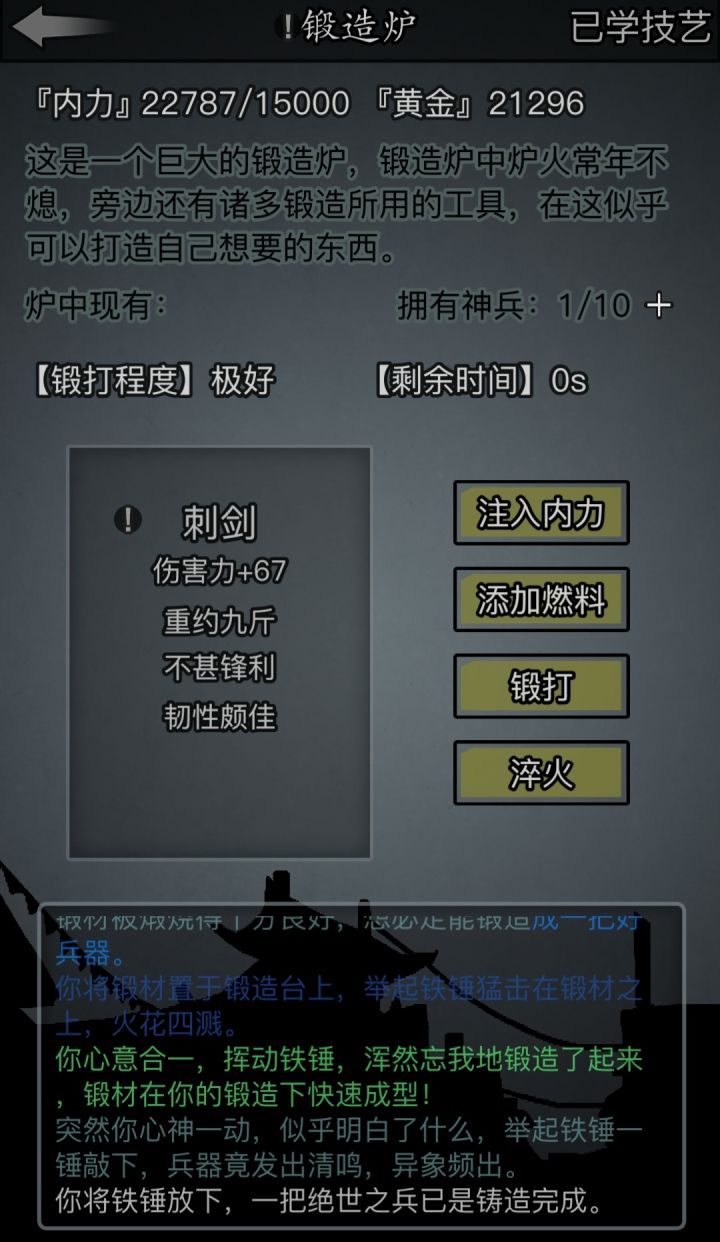 锻打程度极好的青金刺剑完成截图