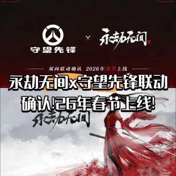 永劫无间x守望先锋联动确认!26年春节上线!