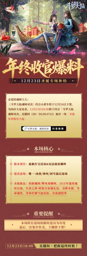 年终收官爆料｜12月23日圣诞专场补给